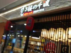 -樱の千渡日式料理·铁板烧•烧鸟(金盛田广场店)