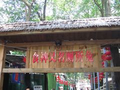 -食神又名厕所兔