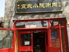 门面-宣武小院涮肉(前门店)