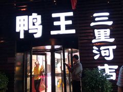 门面-鸭王烤鸭店(三里河店)