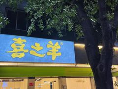 门面-喜之羊·粉面档