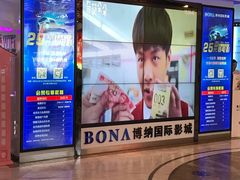 -博纳国际影城(合肥银泰中心店)