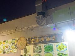 -丁来兴酒店(西街店)