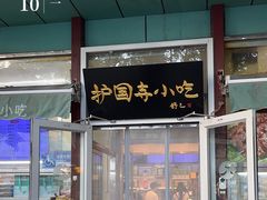 -护国寺小吃(新街口店)