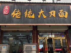 -孟记传统大刀面(星源商城店)
