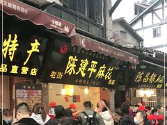 门面-陈建平麻花(磁器口总店)