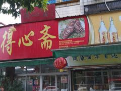 门面-得心斋(文华北路店)