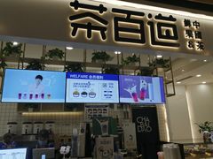 -茶百道(春晖路店)
