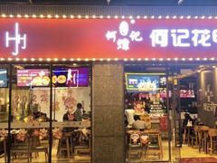 门面-何记花甲(海岸城旗舰店)