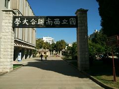 -云南师范大学(一二一西南联大校区)