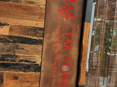 -德永枣香烤鸭(官舍店)