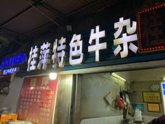 门面-桂萍特色牛筋牛杂(长堤街总店)