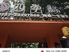 -陶缘一号·四季缘·老字号顺德菜·户外婚礼家宴(西滘店)