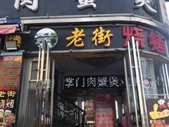 门面-沙掌门肉蟹煲(沙溪店)