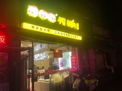 门面-樱桃鸭(丰富路店)