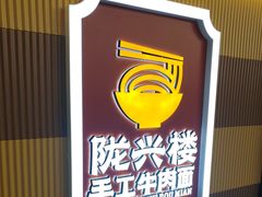 -陇兴楼(西安咸阳国际机场店)