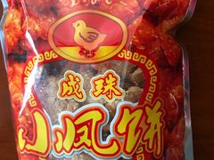 -成珠小凤饼(南华中路店)