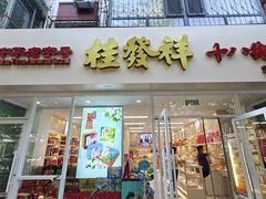 -桂发祥·直营(万德庄大街店)