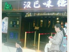 门面-汉巴味德(大悦城店)