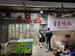 -星鸿社重庆老火锅