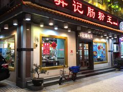 门面-昇记肠粉王(福华路店)