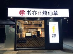 门面-书亦烧仙草(万达广场美食街店)