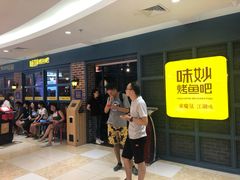 等位区-味妙烤鱼吧(回龙观店)