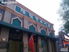 20101006281-隆福寺小吃店(东四店)