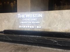 -解放碑威斯汀酒店-知味国际美食餐厅