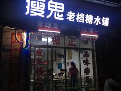 门面-瘦鬼老档糖水铺