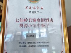 -七仙岭君澜度假酒店