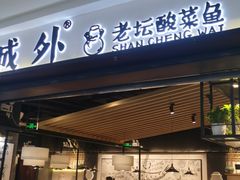 门面-山城外·非遗酸菜鱼(蜀都万达店)