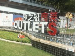 -砂之船奥莱(南京江宁店)