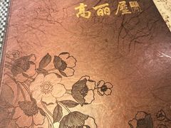 -高丽屋(天宁寺店)