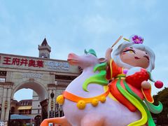 -王府井奥莱临潼小镇(临潼店)