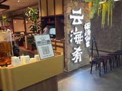 -云海肴·汽锅鸡·云南代表菜(美罗城店)
