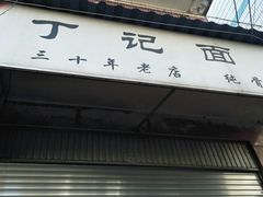门面-丁记面馆(凤凰店)