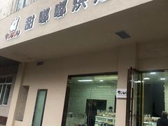 门面-甜嘟嘟烘焙坊(舒城路店)