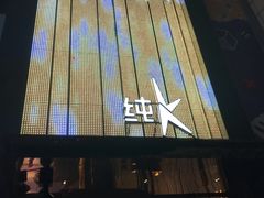-纯K(打浦桥店)