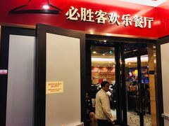 门面-必胜客(省府店)