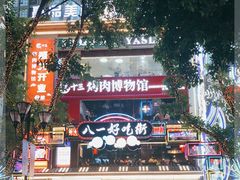 -八一路好吃街(雨田商务大厦店)