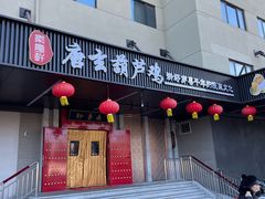 -秦月轩·陕西家乡菜(阜成路·五棵松店)