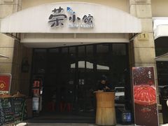 -荣小馆(临海世纪花城店)