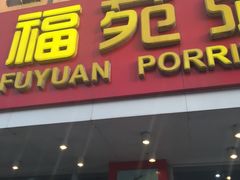 -福苑粥铺(长春大街店)