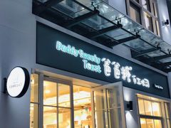 门面-爸爸糖吐司面包(郑州正弘城店)