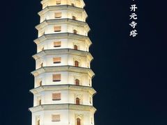 -开元寺塔