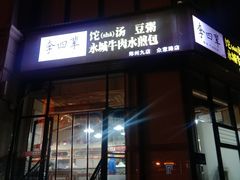 门面-李四辈(众意路9店)