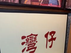 -香港華心糖水鋪(南西总店)