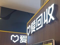 -爱回收(889广场店)