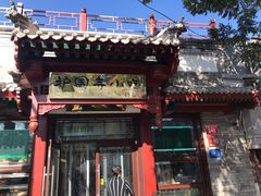 -护国寺小吃店(阜成门桥店)